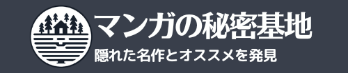 マンガの秘密基地